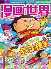 【杂志】漫画世界 2016-05