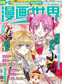 【杂志】漫画世界 2016-08