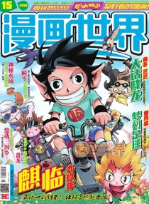 【杂志】漫画世界 2016-15