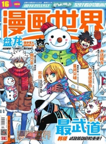 【杂志】漫画世界 2016-16