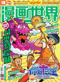 【杂志】漫画世界 2016-18