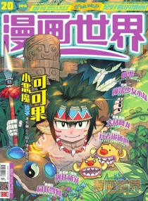 【杂志】漫画世界 2016-20