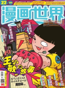 【杂志】漫画世界 2016-22