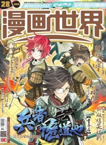 【杂志】漫画世界 2016-28