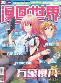 【杂志】漫画世界 2016-30
