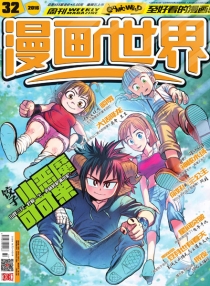 【杂志】漫画世界 2016-32