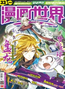 【杂志】漫画世界 2016-33