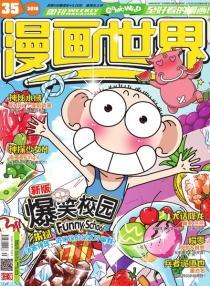 【杂志】漫画世界 2016-35