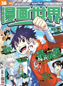 【杂志】漫画世界 2016-36