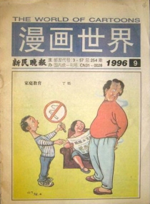 【杂志】漫画世界·新民版 1996-09
