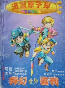 【杂志】漫画原子弹 1995-01