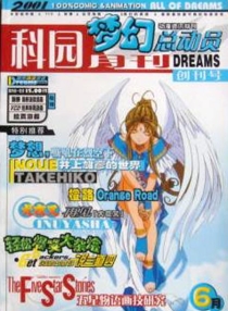 【杂志】梦幻总动员 2001-06