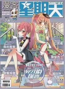 【杂志】漫客星期天 2014-06