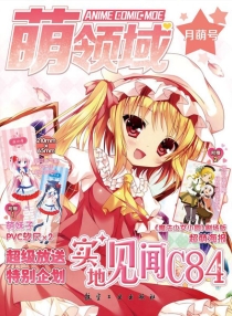 【杂志】萌领域 2014-05（月萌号）