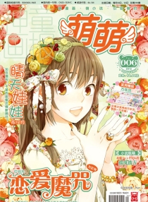 【杂志】萌萌 2012-12b