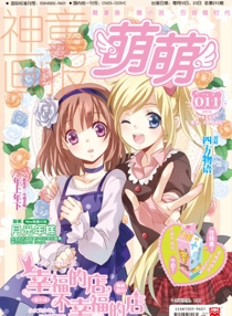【杂志】萌萌 2013-03a