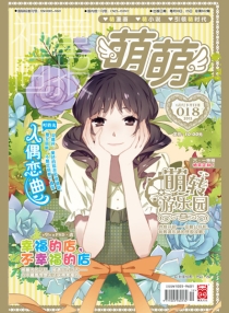 【杂志】萌萌 2013-06b
