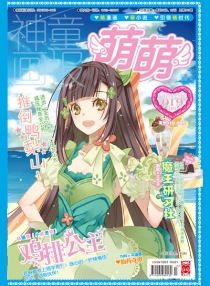 【杂志】萌萌 2013-07a