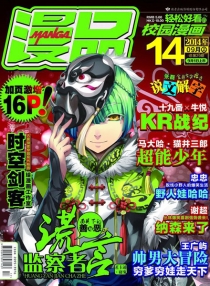 【杂志】漫品 2014-09a