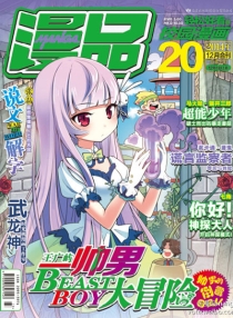 【杂志】漫品 2014-12a&12b