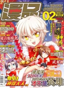 【杂志】漫品 2015-02a&02b
