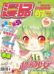 【杂志】漫品 2015-07