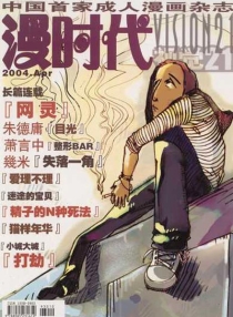 【杂志】漫时代 2004-04