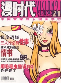 【杂志】漫时代 2004-05