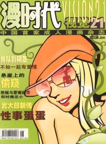 【杂志】漫时代 2004-06