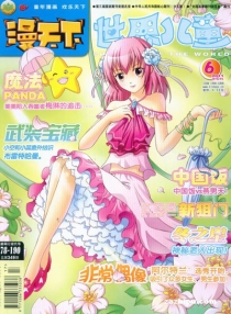 【杂志】漫天下 2011-06