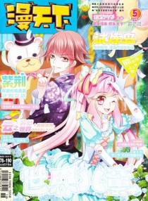 【杂志】漫天下 2015-05
