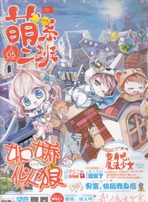 【杂志】萌系二班 2015-05