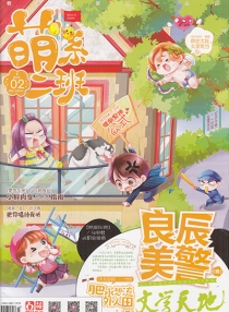 【杂志】萌系二班 2016-02