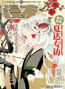 【杂志】漫友 2011-03b