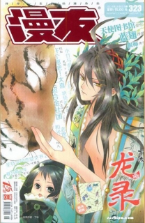 【杂志】漫友 2012-10b