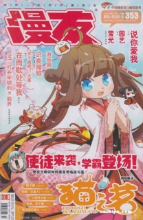 【杂志】漫友 2014-01b