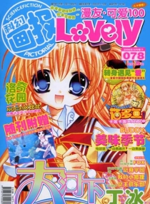 【杂志】漫友·可爱100 2008-11b