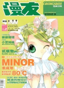 【杂志】漫友·漫画100 2004-05