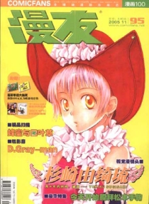 【杂志】漫友·漫画100 2005-11