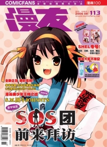【杂志】漫友·漫画100 2006-08