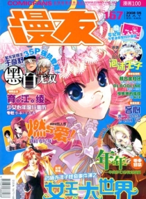 【杂志】漫友·漫画100 2008-05