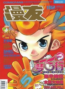 【杂志】漫友·漫画100 2008-10