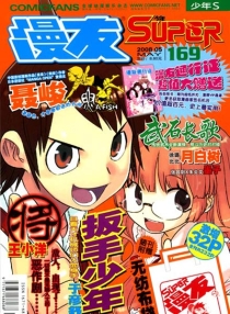【杂志】漫友·少年S 2008-05