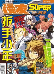【杂志】漫友·少年S 2009-04