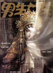 【杂志】男生女生 2013-02