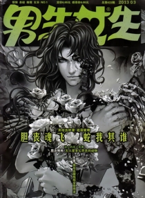 【杂志】男生女生 2013-03