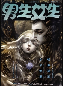 【杂志】男生女生 2013-04
