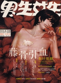 【杂志】男生女生 2014-08