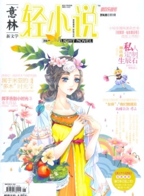 【杂志】意林·轻小说 2014-09（萌欢乐园号）