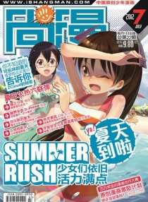 【杂志】尚漫 2012-07